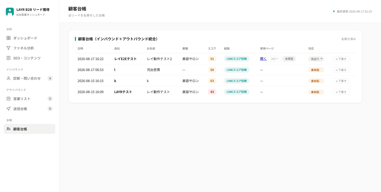 LAYR B2B DBの画面 — 顧客台帳 — すべてのリードを名寄せして一元管理