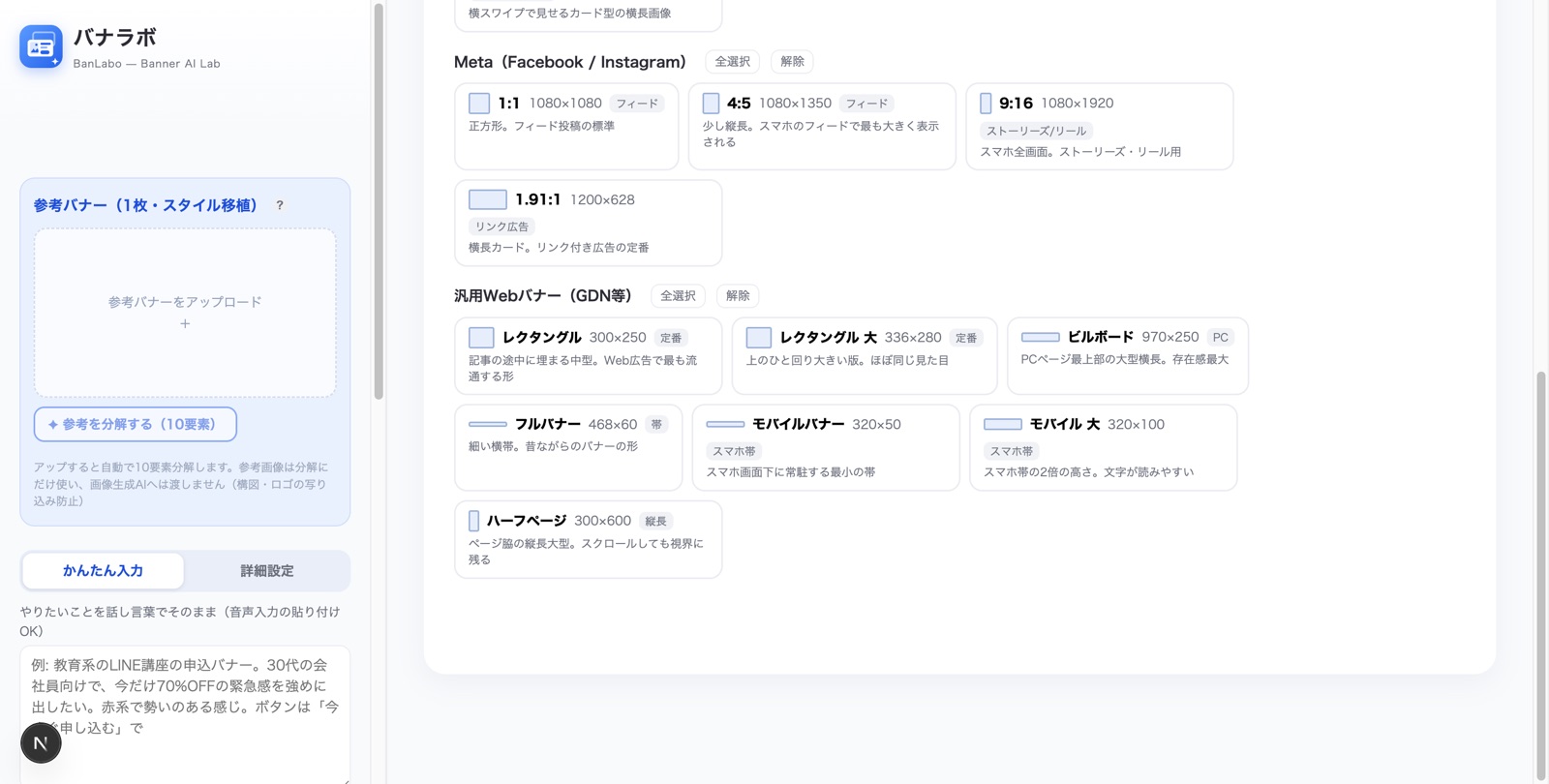 バナラボの画面 — LINE・Meta・GDN…媒体ごとの規定サイズを網羅