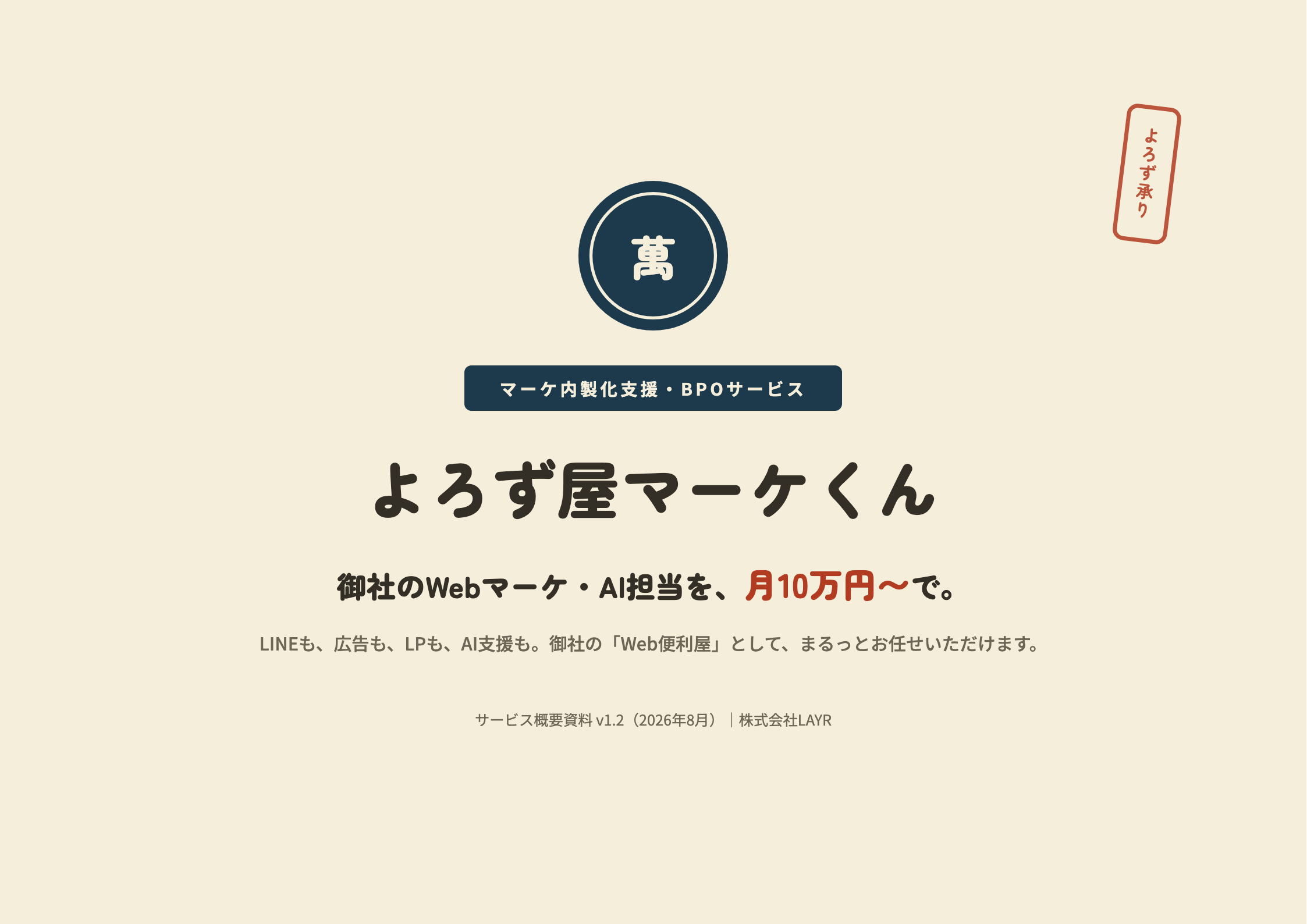よろず屋マーケくん サービス概要資料の表紙
